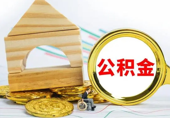 黔西公积金怎么领取（怎么领取公积金钱）